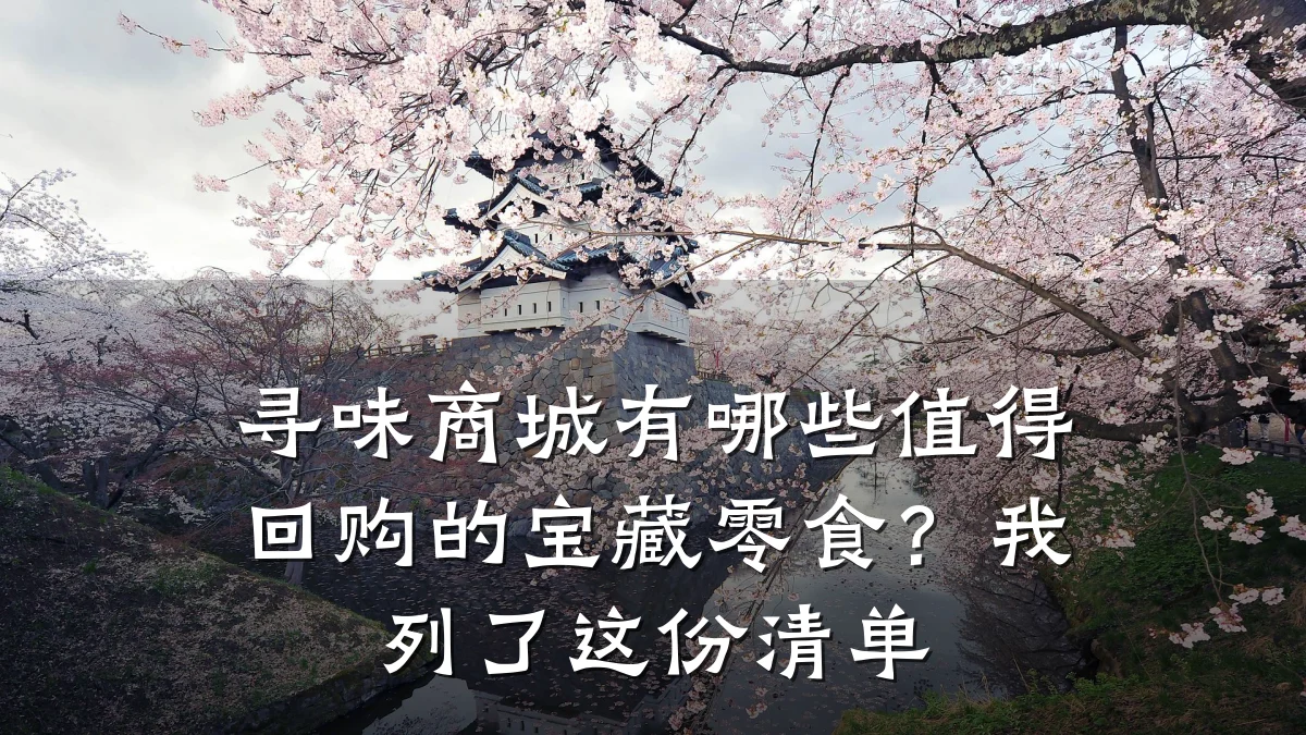 寻味商城有哪些值得回购的宝藏零食？我列了这份清单