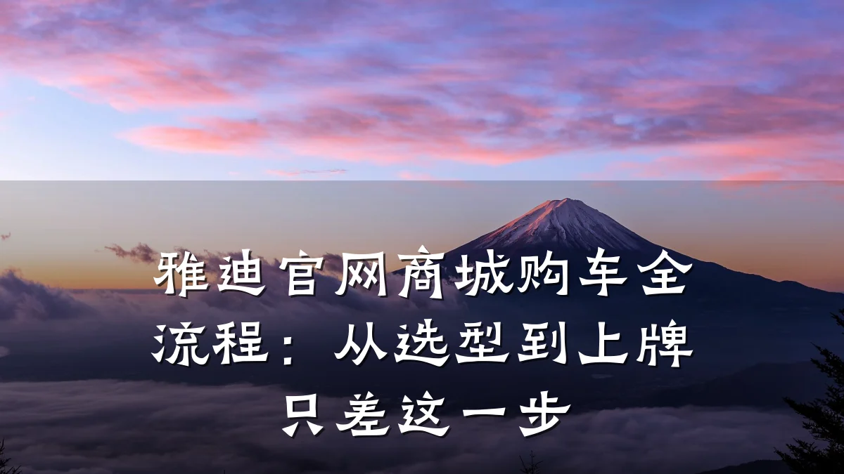 雅迪官网商城购车全流程:从选型到上牌只差这一步
