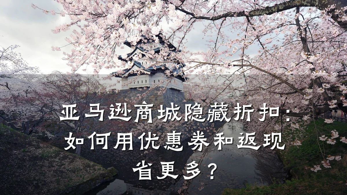 亚马逊商城隐藏折扣：如何用优惠券和返现省更多？