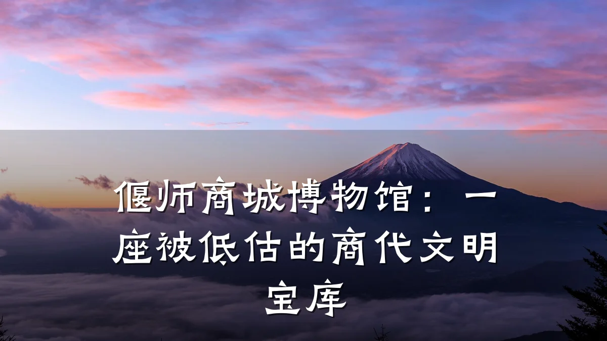 偃师商城博物馆:一座被低估的商代文明宝库
