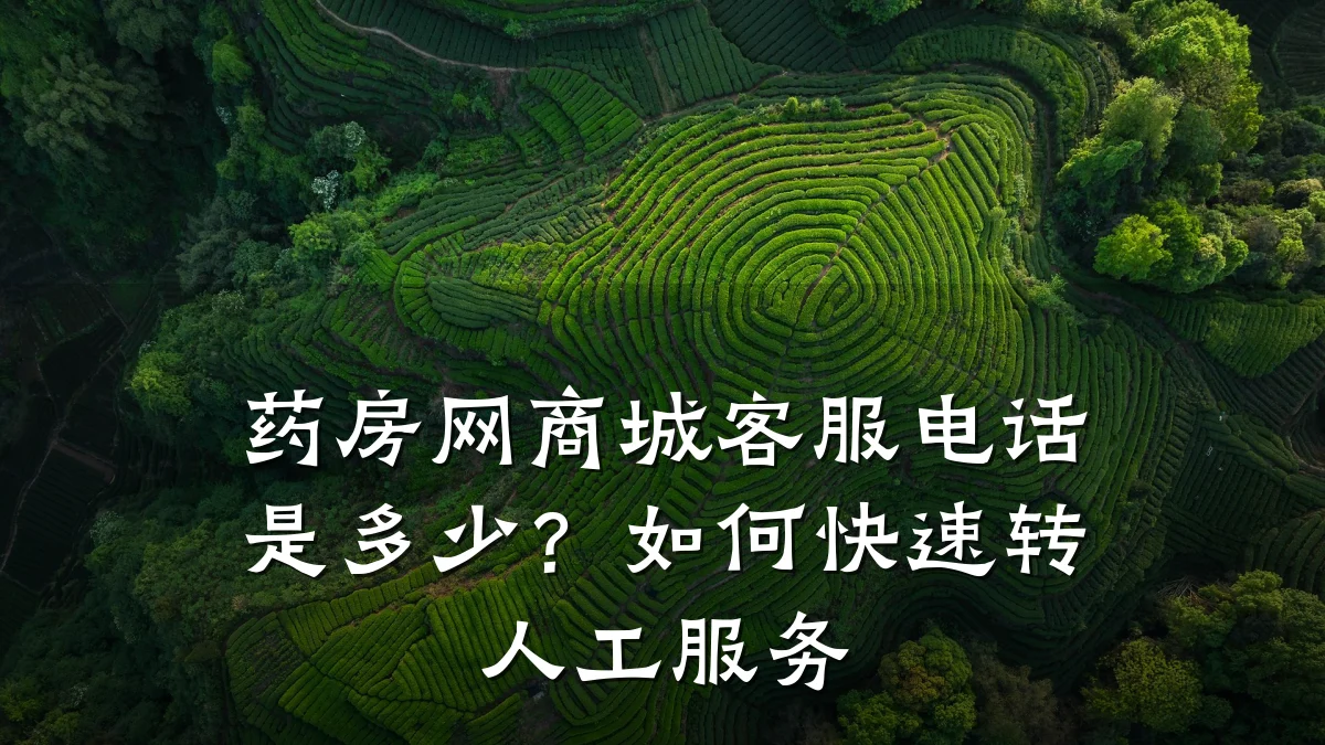 药房网商城客服电话是多少？如何快速转人工服务