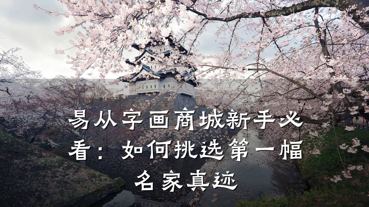 易从字画商城新手必看：如何挑选第一幅名家真迹