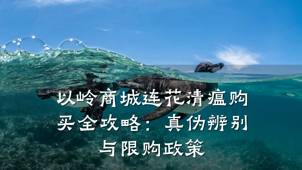 以岭商城连花清瘟购买全攻略：真伪辨别与限购政策