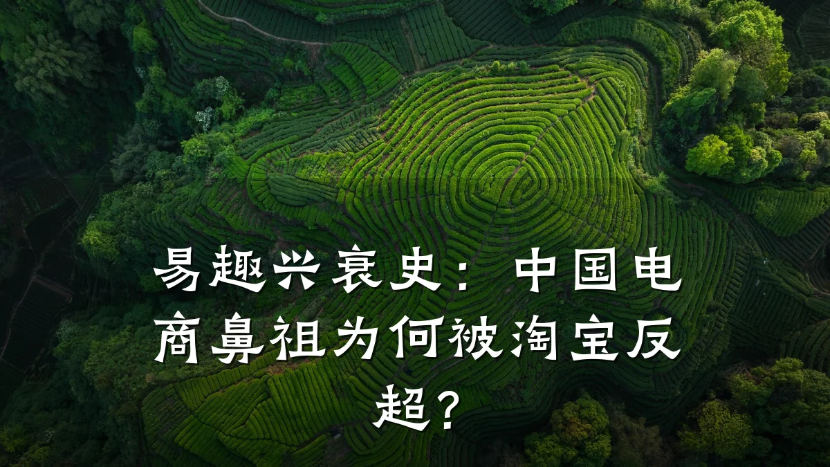 易趣兴衰史:中国电商鼻祖为何被淘宝反超?