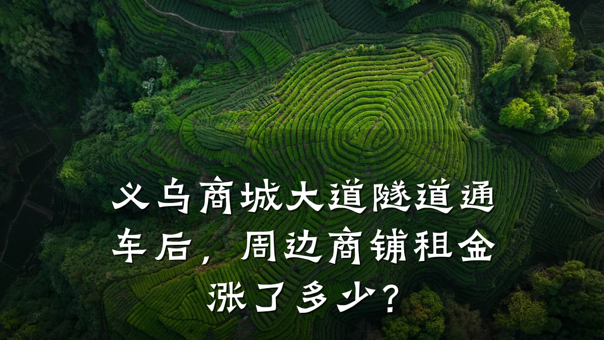 义乌商城大道隧道通车后，周边商铺租金涨了多少？