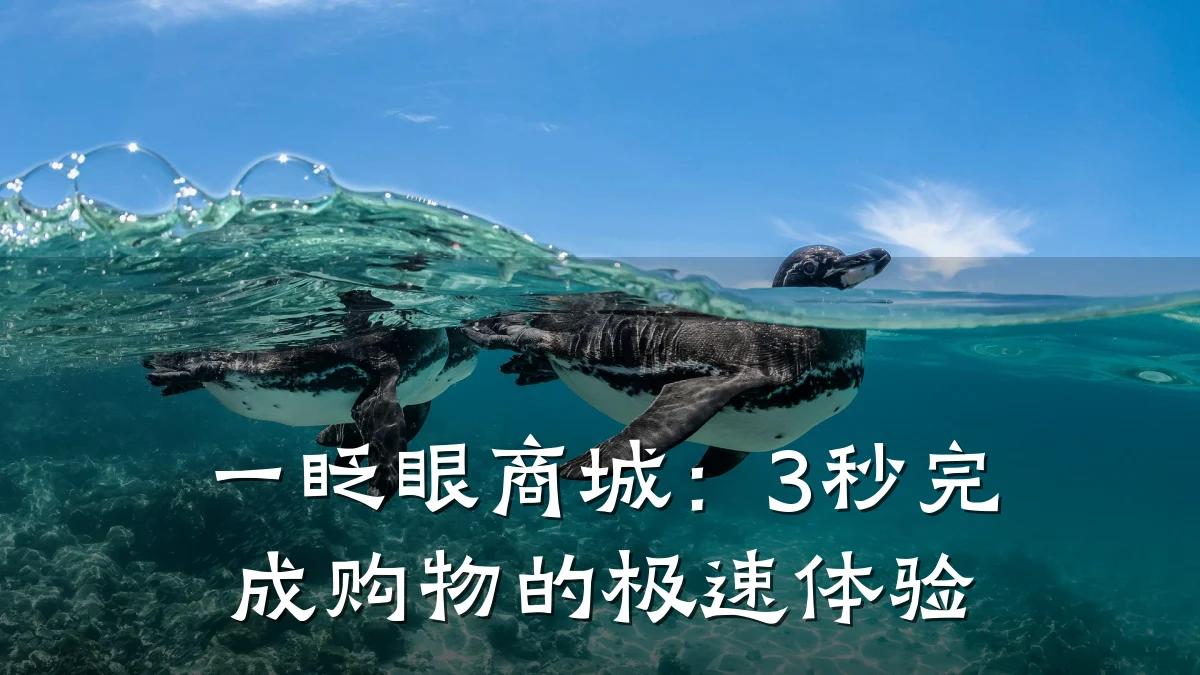 一眨眼商城：3秒完成购物的极速体验