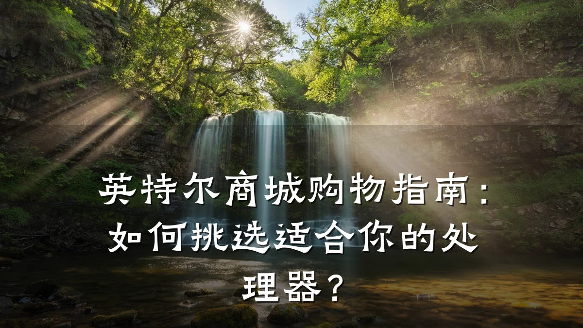 英特尔商城购物指南：如何挑选适合你的处理器？