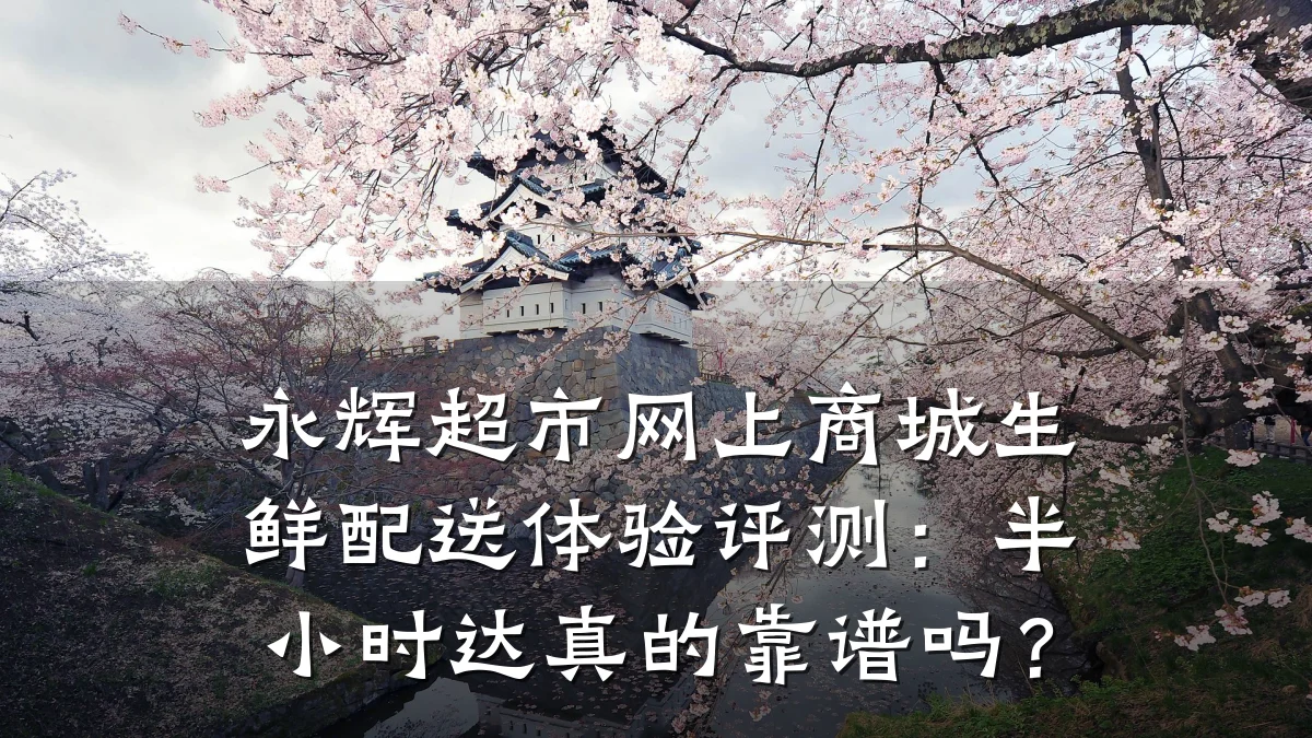 永辉超市网上商城生鲜配送体验评测:半小时达真的靠谱吗?