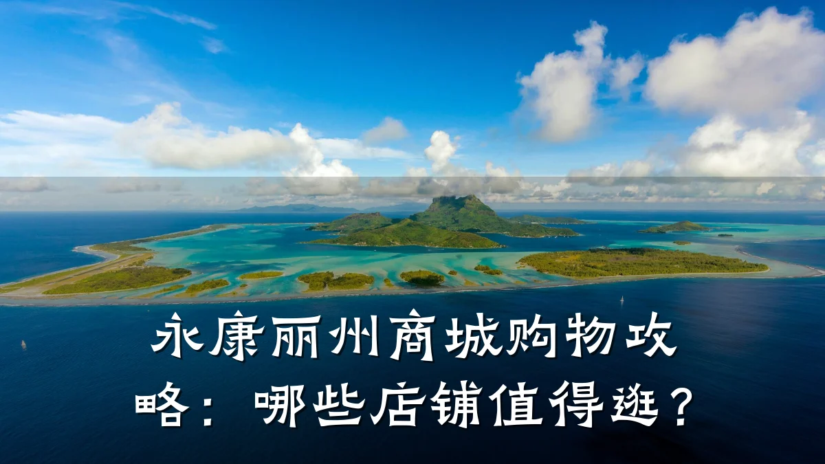 永康丽州商城购物攻略：哪些店铺值得逛？