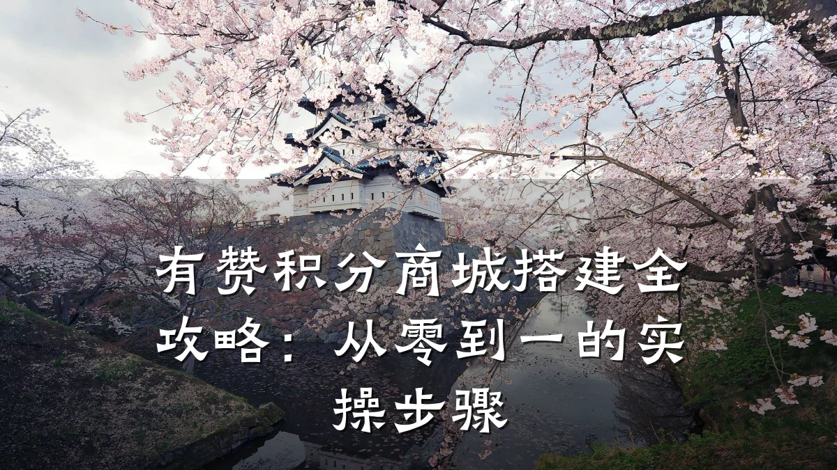 有赞积分商城搭建全攻略:从零到一的实操步骤