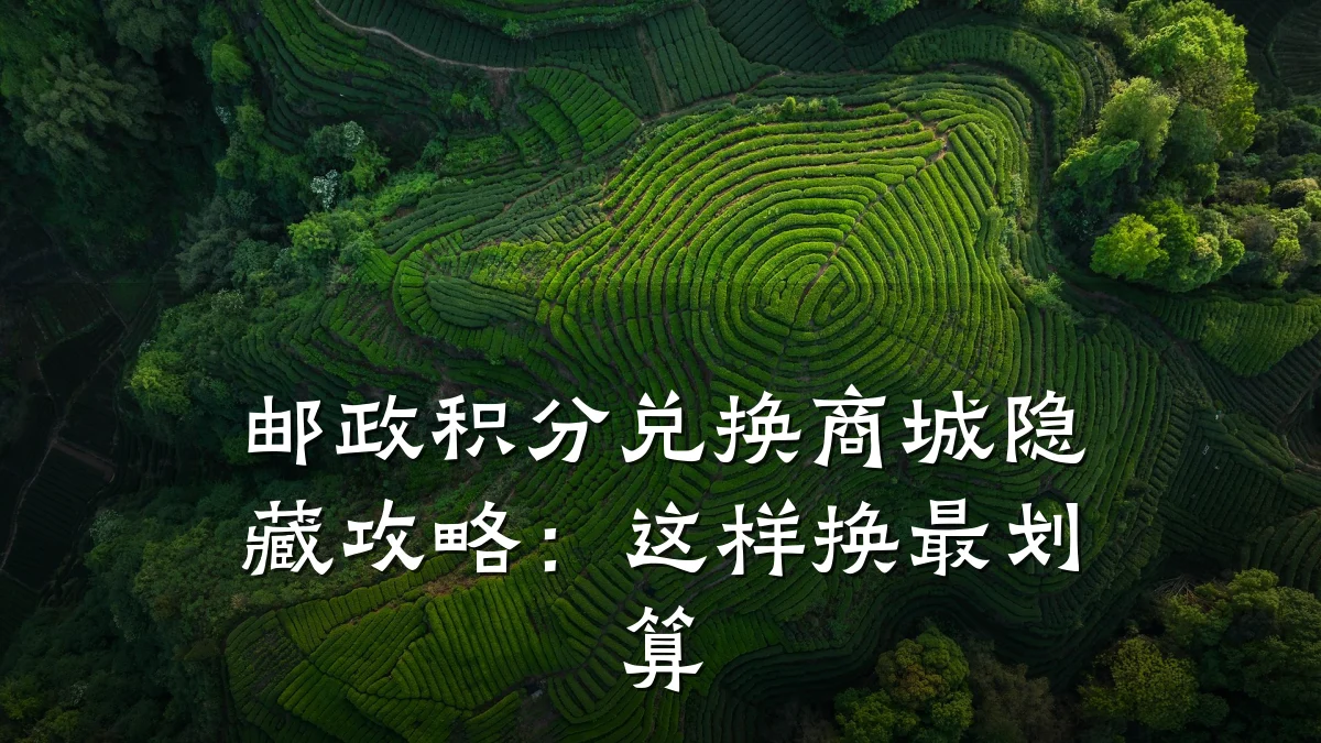 邮政积分兑换商城隐藏攻略：这样换最划算