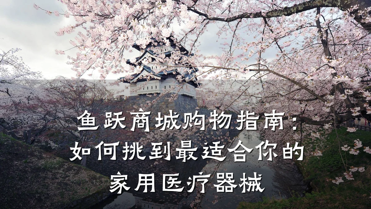 鱼跃商城购物指南:如何挑到最适合你的家用医疗器械