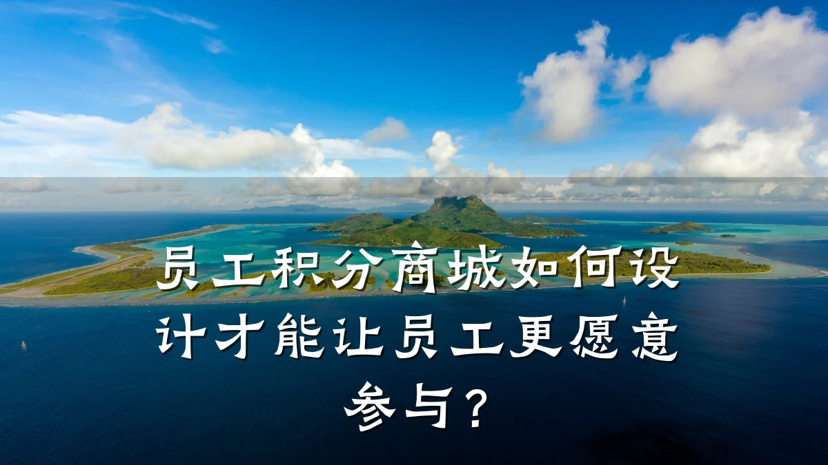 员工积分商城如何设计才能让员工更愿意参与？