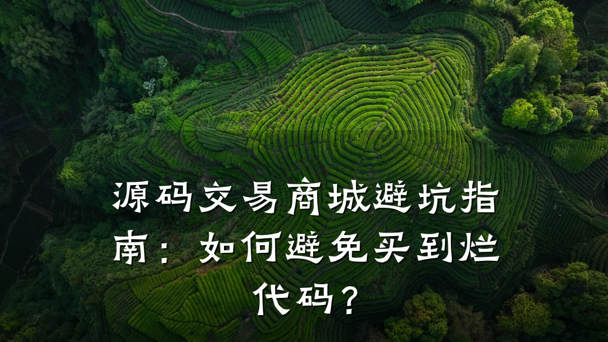 源码交易商城避坑指南:如何避免买到烂代码?