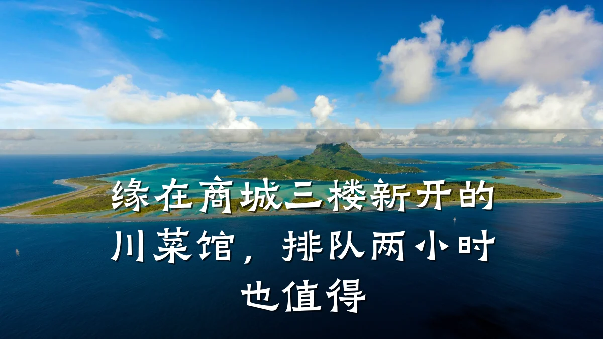 缘在商城三楼新开的川菜馆，排队两小时也值得