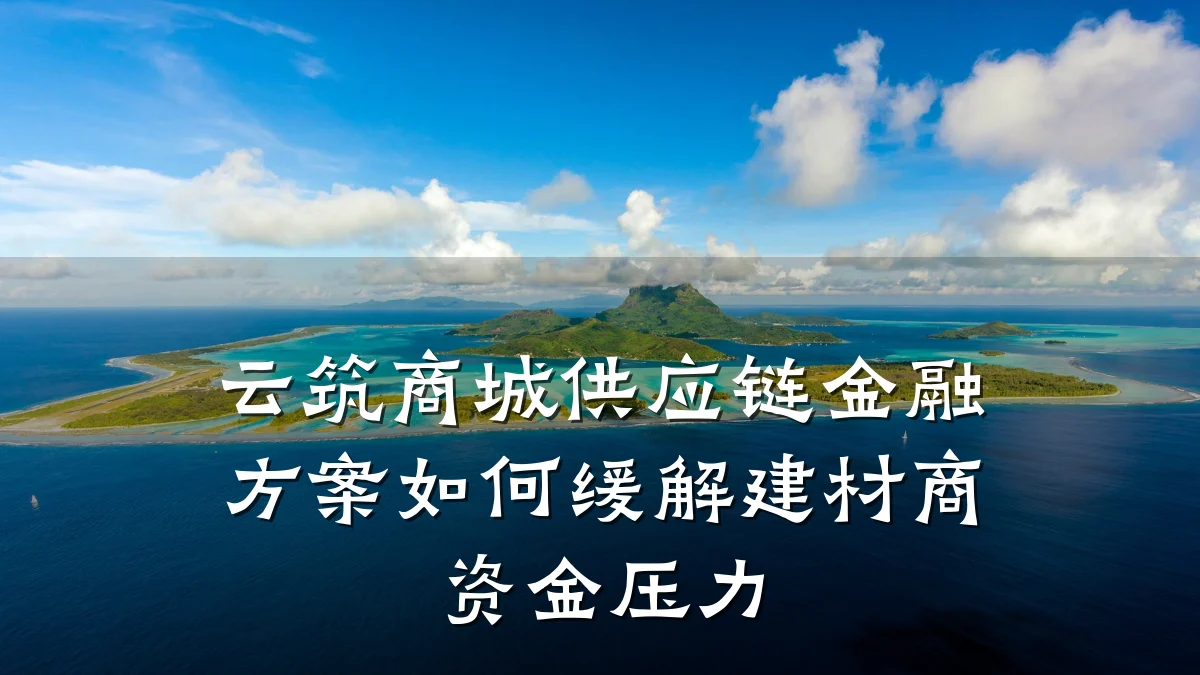 云筑商城供应链金融方案如何缓解建材商资金压力