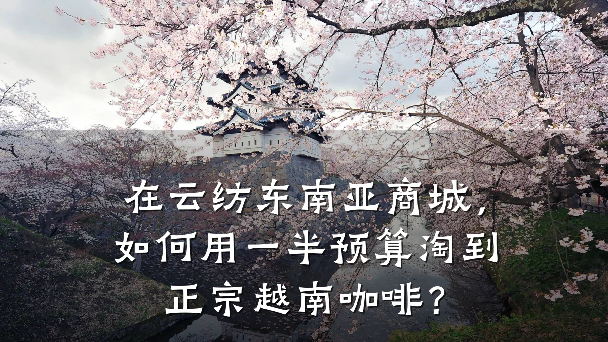 在云纺东南亚商城，如何用一半预算淘到正宗越南咖啡？