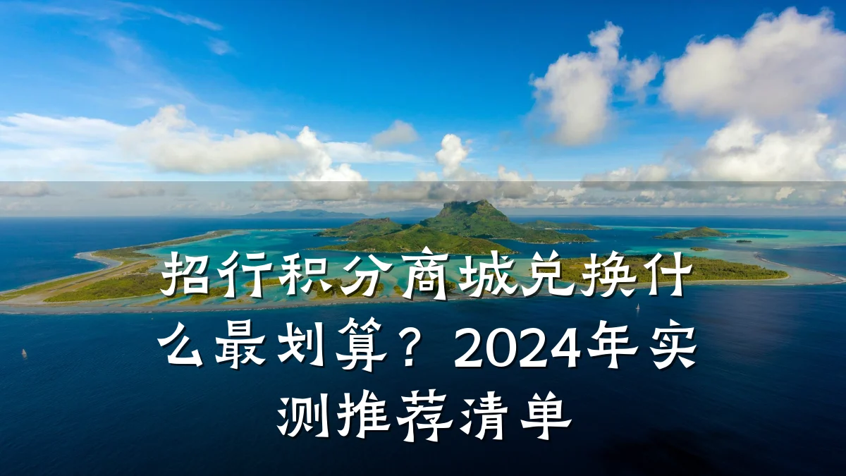 招行积分商城兑换什么最划算？2024年实测推荐清单