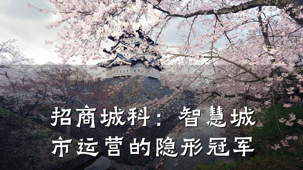 招商城科:智慧城市运营的隐形冠军