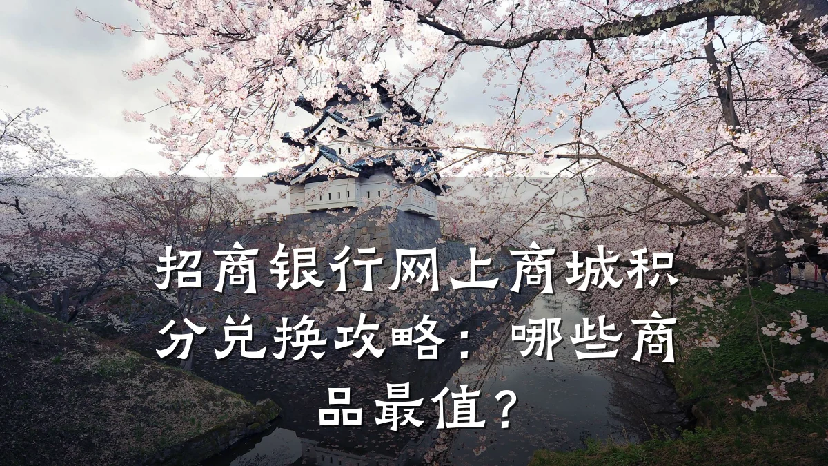 招商银行网上商城积分兑换攻略:哪些商品最值?