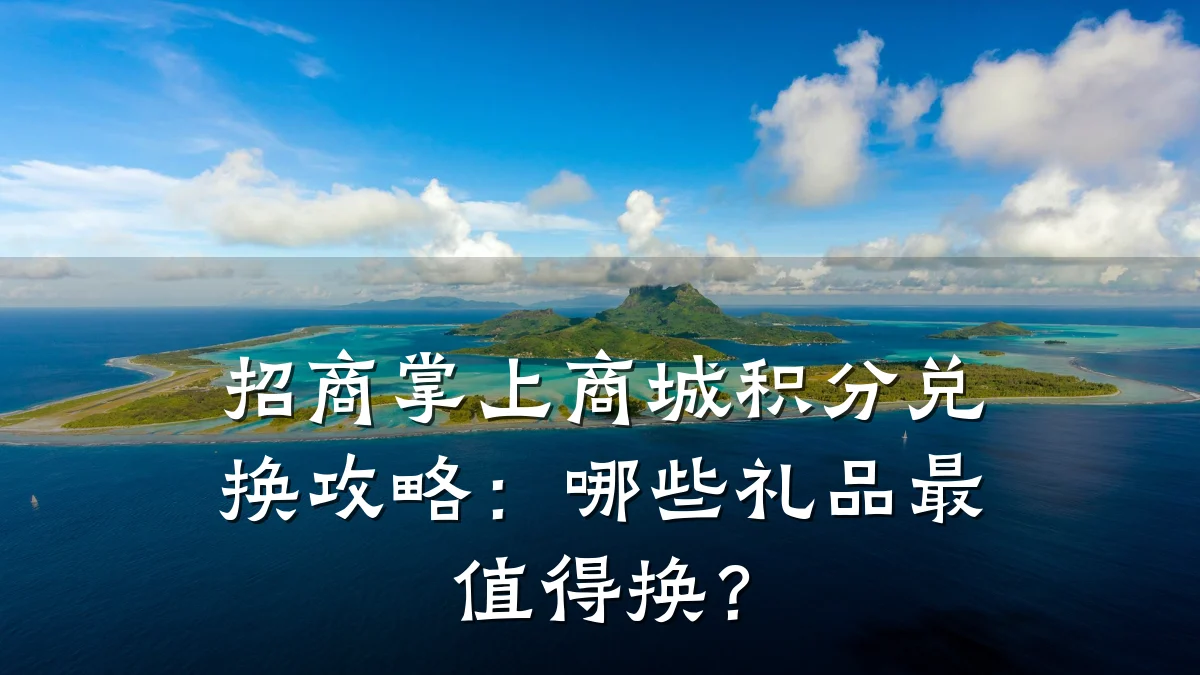 招商掌上商城积分兑换攻略:哪些礼品最值得换?