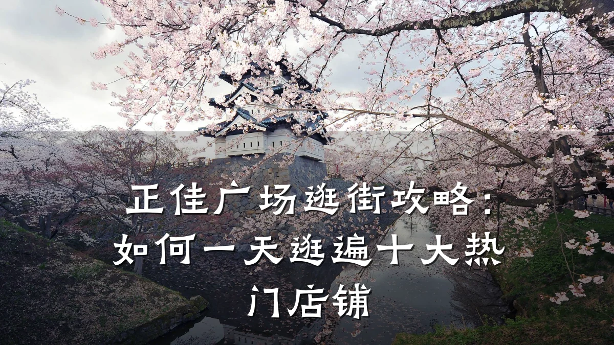 正佳广场逛街攻略：如何一天逛遍十大热门店铺