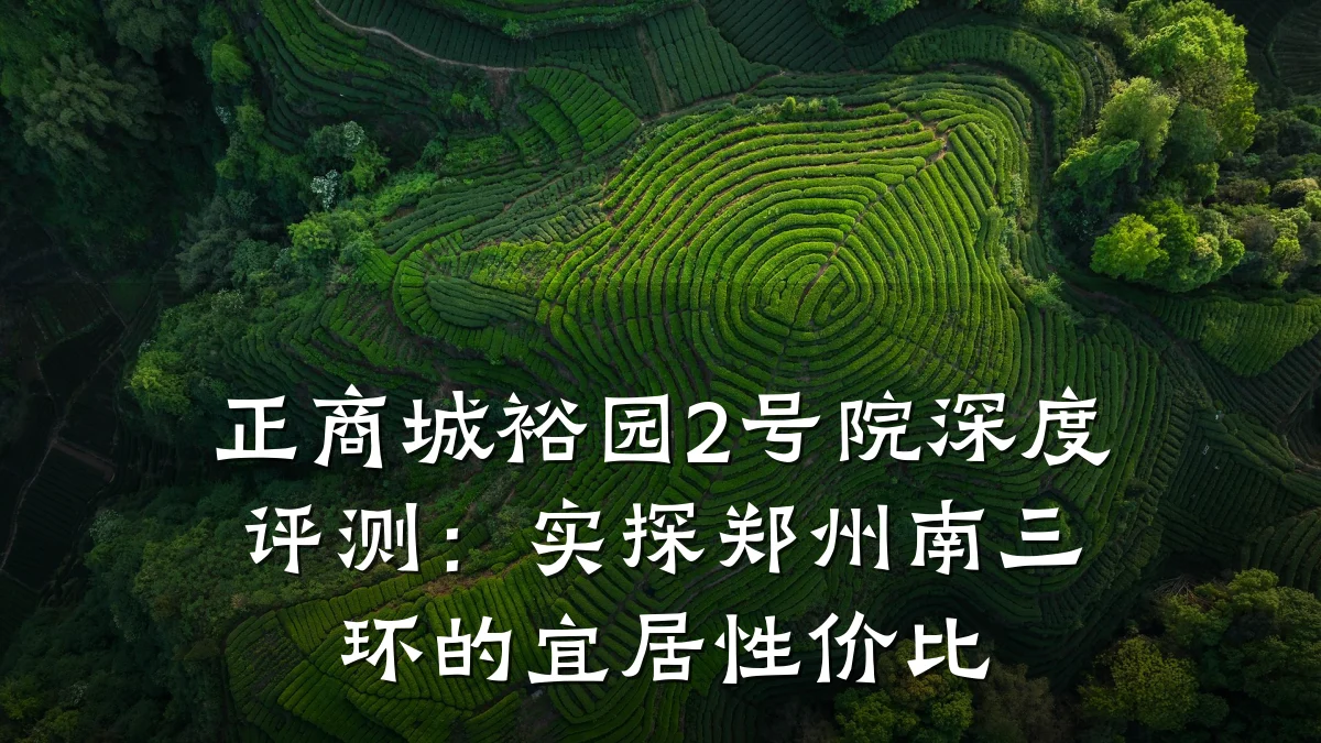 正商城裕园2号院深度评测：实探郑州南三环的宜居性价比