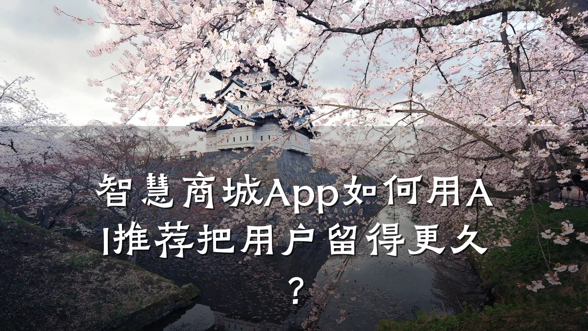 智慧商城App如何用AI推荐把用户留得更久?