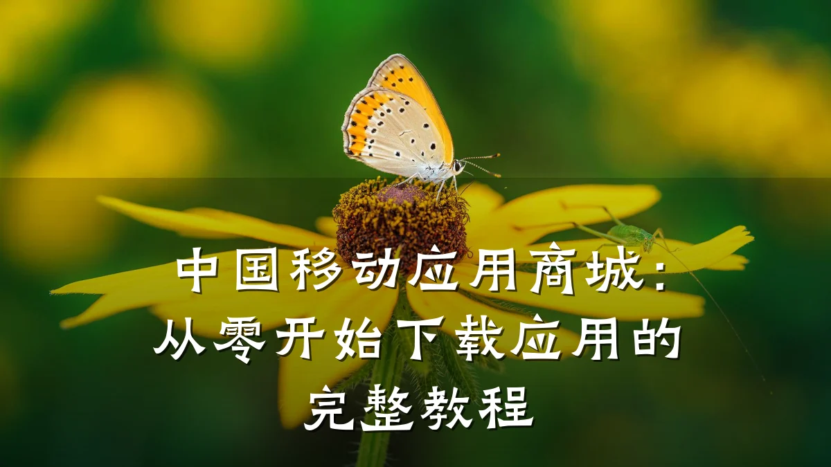 中国移动应用商城：从零开始下载应用的完整教程