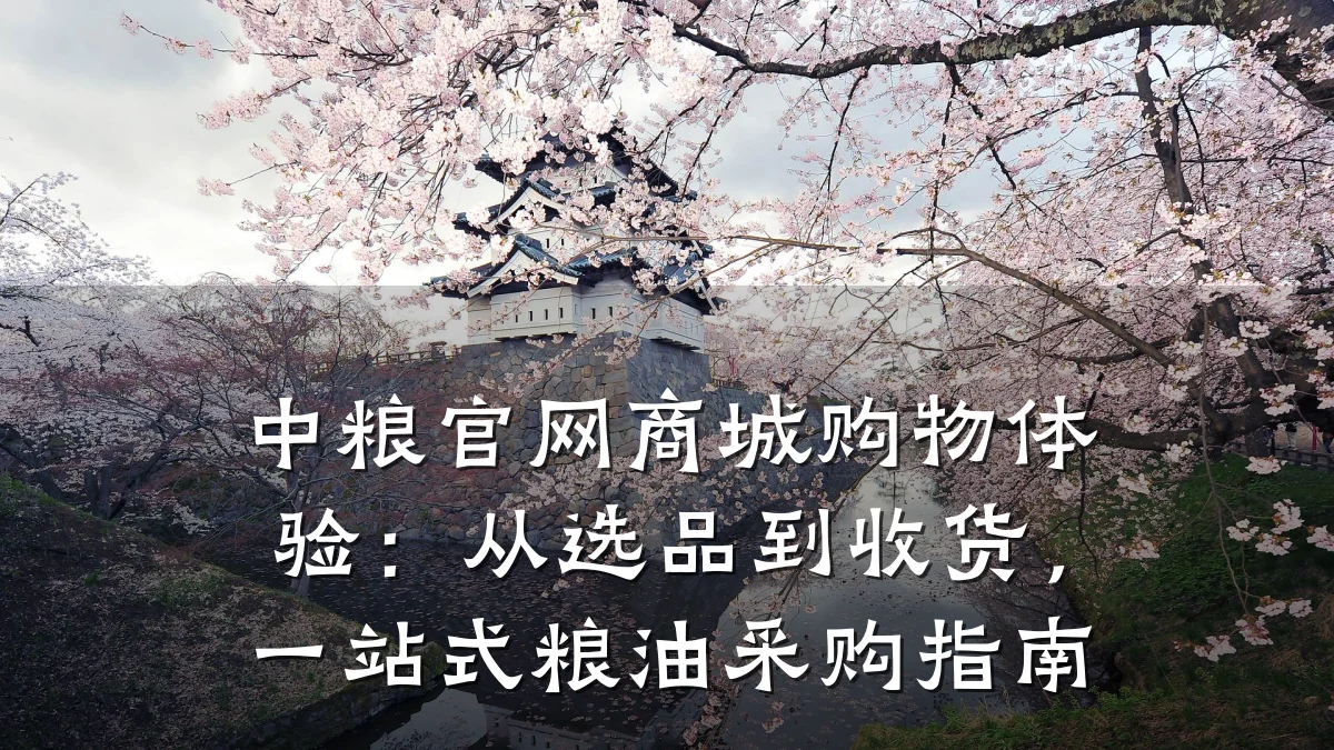 中粮官网商城购物体验：从选品到收货，一站式粮油采购指南