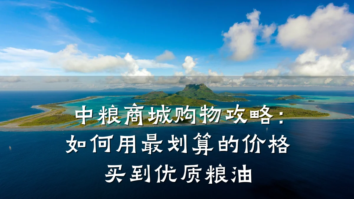中粮商城购物攻略：如何用最划算的价格买到优质粮油