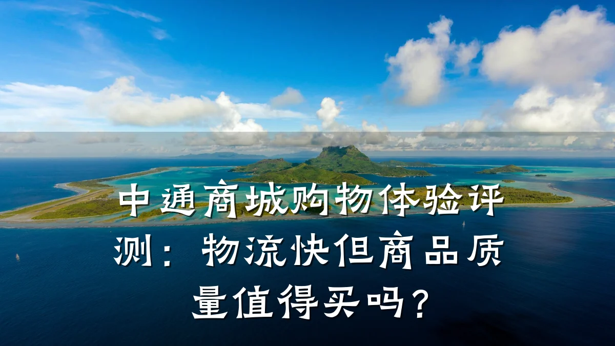 中通商城购物体验评测：物流快但商品质量值得买吗？