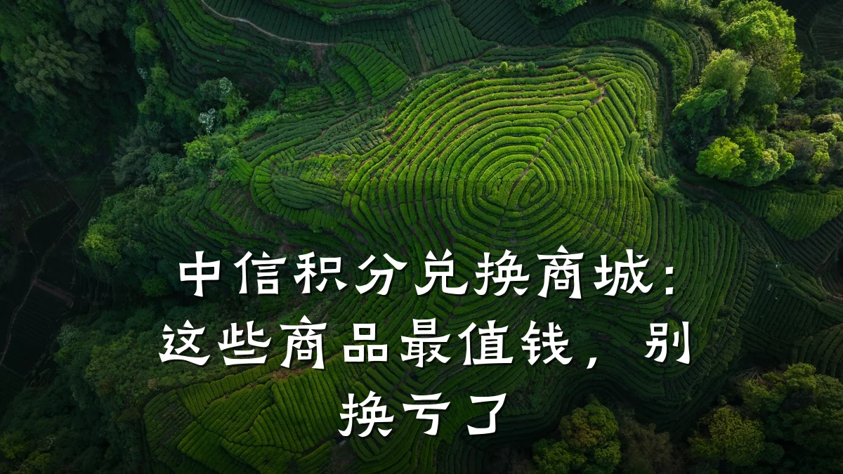 中信积分兑换商城:这些商品最值钱,别换亏了