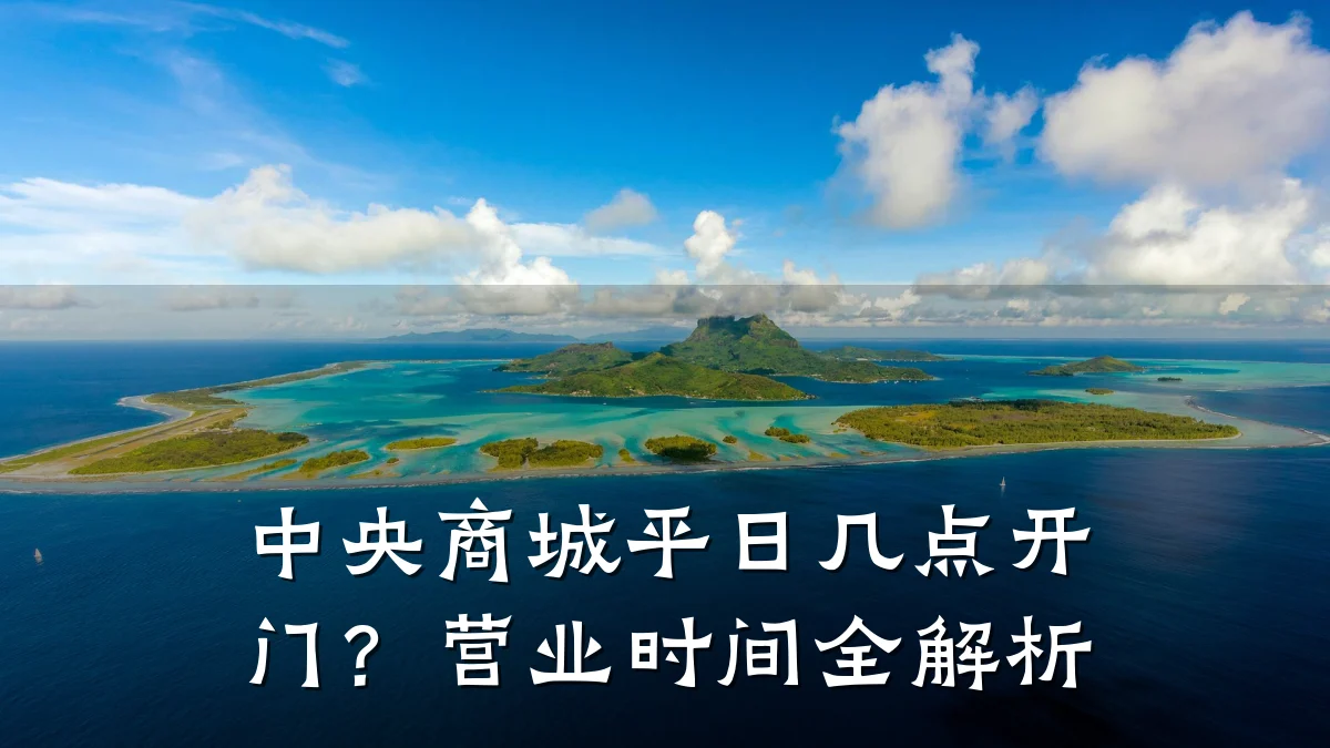 中央商城平日几点开门？营业时间全解析