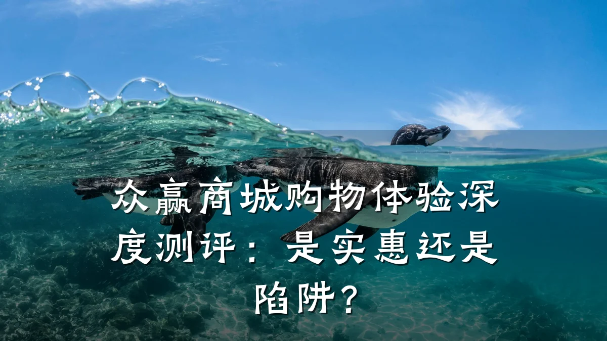 众赢商城购物体验深度测评:是实惠还是陷阱?