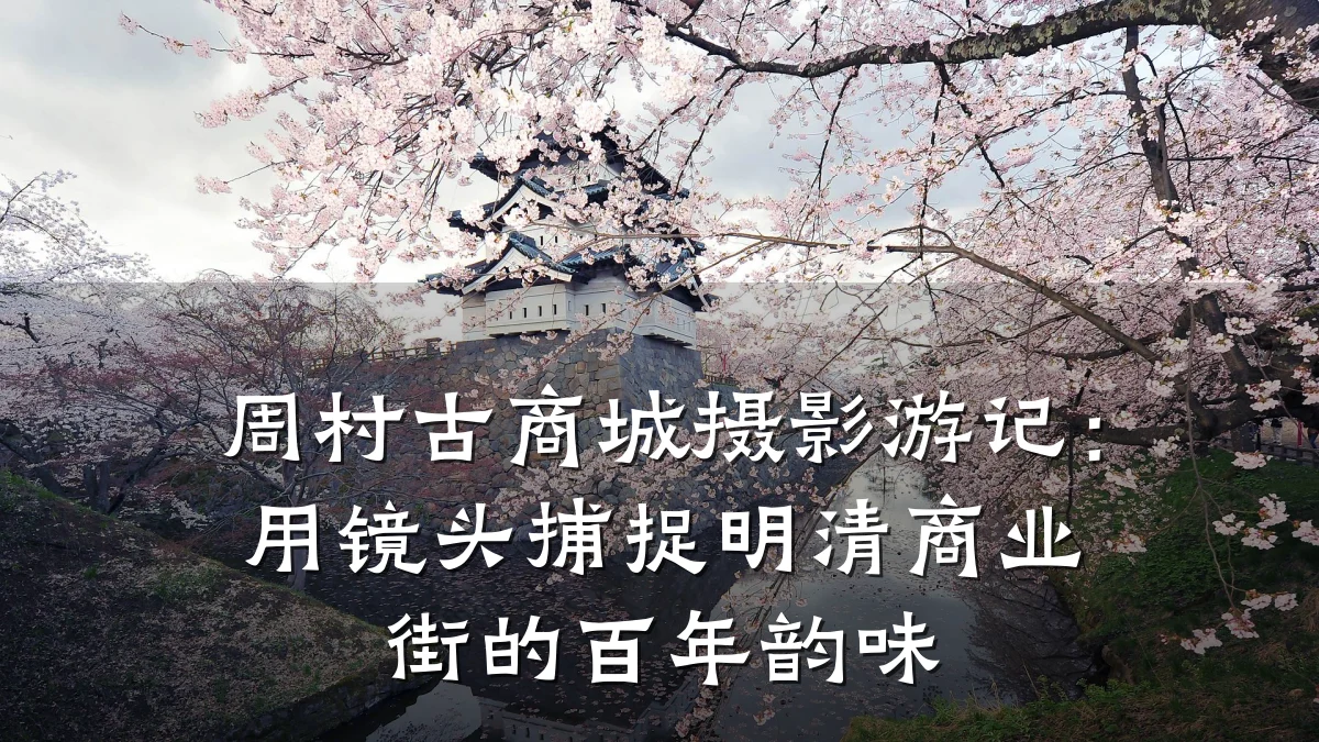 周村古商城摄影游记:用镜头捕捉明清商业街的百年韵味