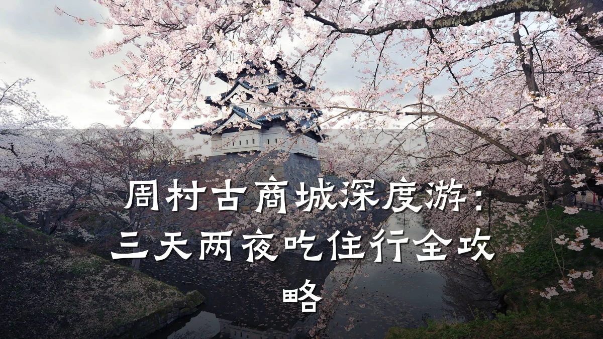 周村古商城深度游:三天两夜吃住行全攻略