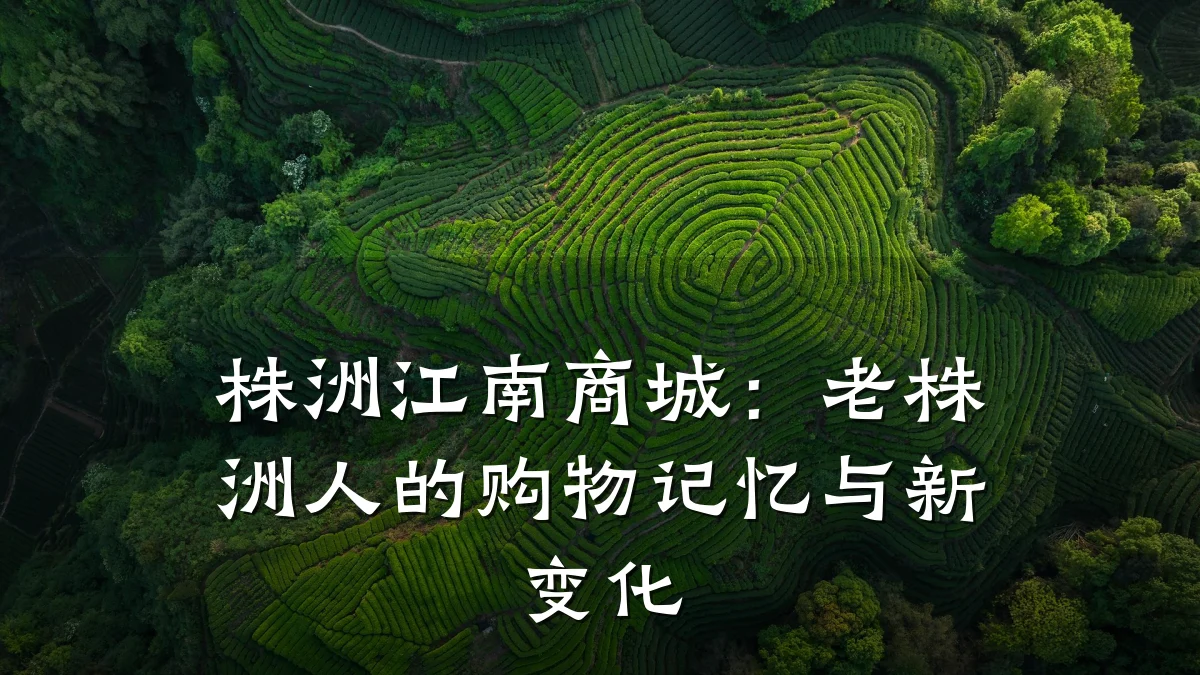 株洲江南商城:老株洲人的购物记忆与新变化