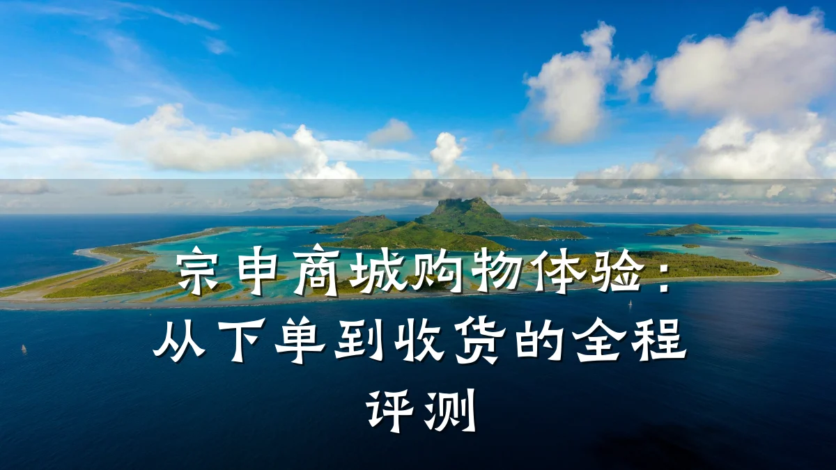 宗申商城购物体验：从下单到收货的全程评测