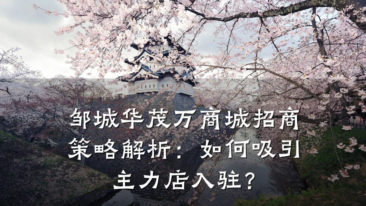 邹城华茂万商城招商策略解析：如何吸引主力店入驻？