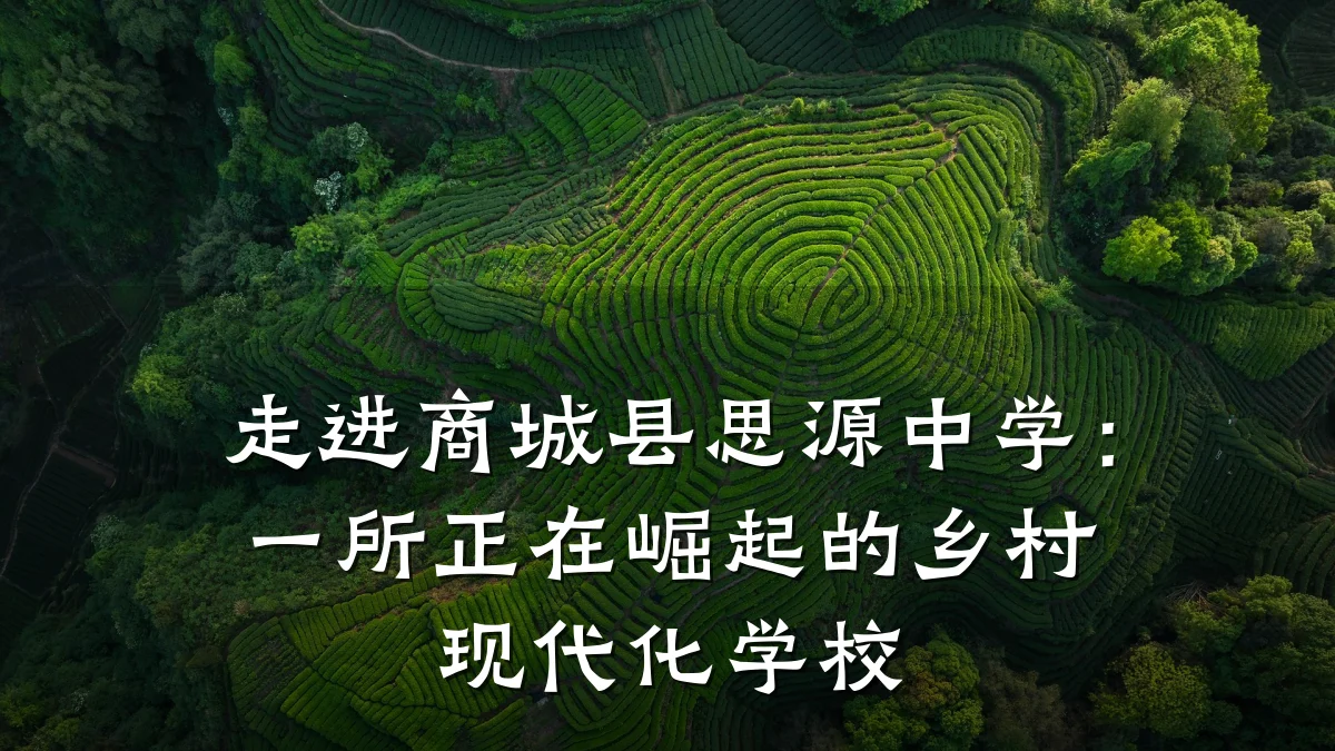 走进商城县思源中学:一所正在崛起的乡村现代化学校