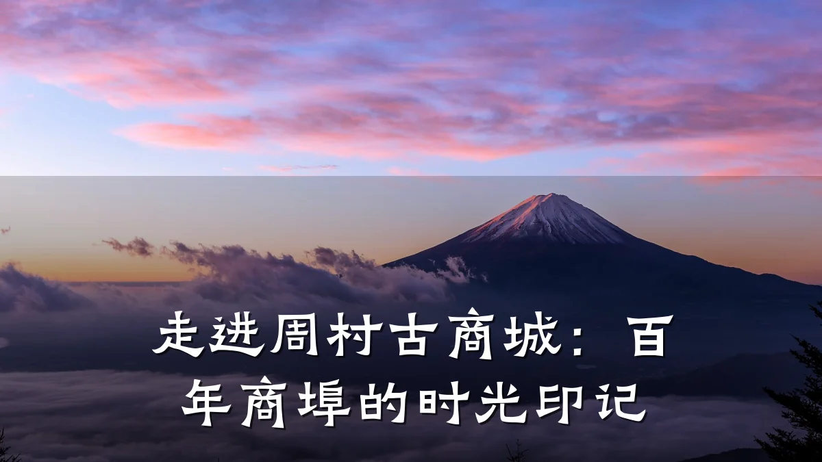 走进周村古商城:百年商埠的时光印记