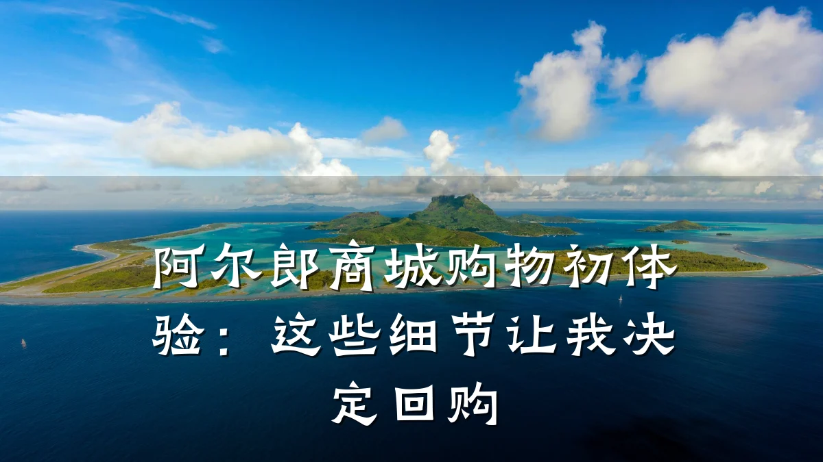 阿尔郎商城购物初体验:这些细节让我决定回购