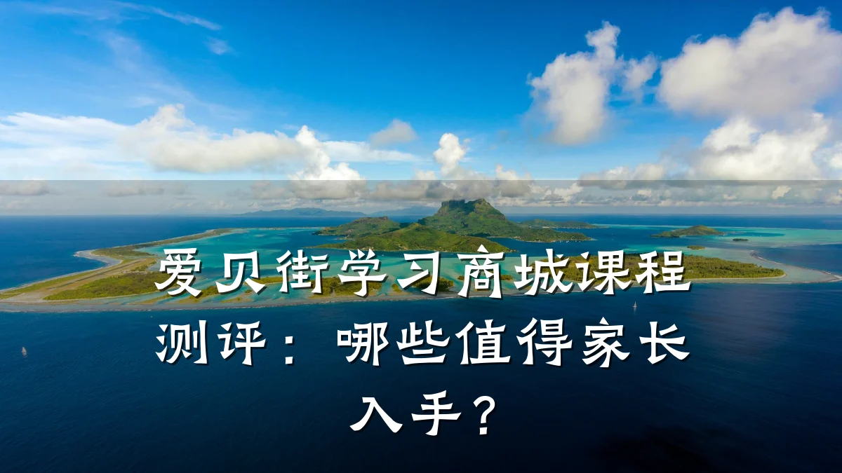 爱贝街学习商城课程测评：哪些值得家长入手？