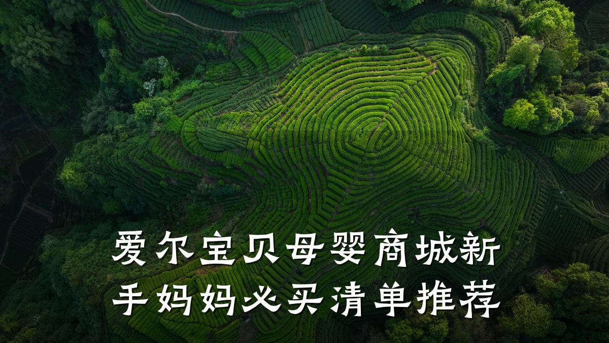 爱尔宝贝母婴商城新手妈妈必买清单推荐