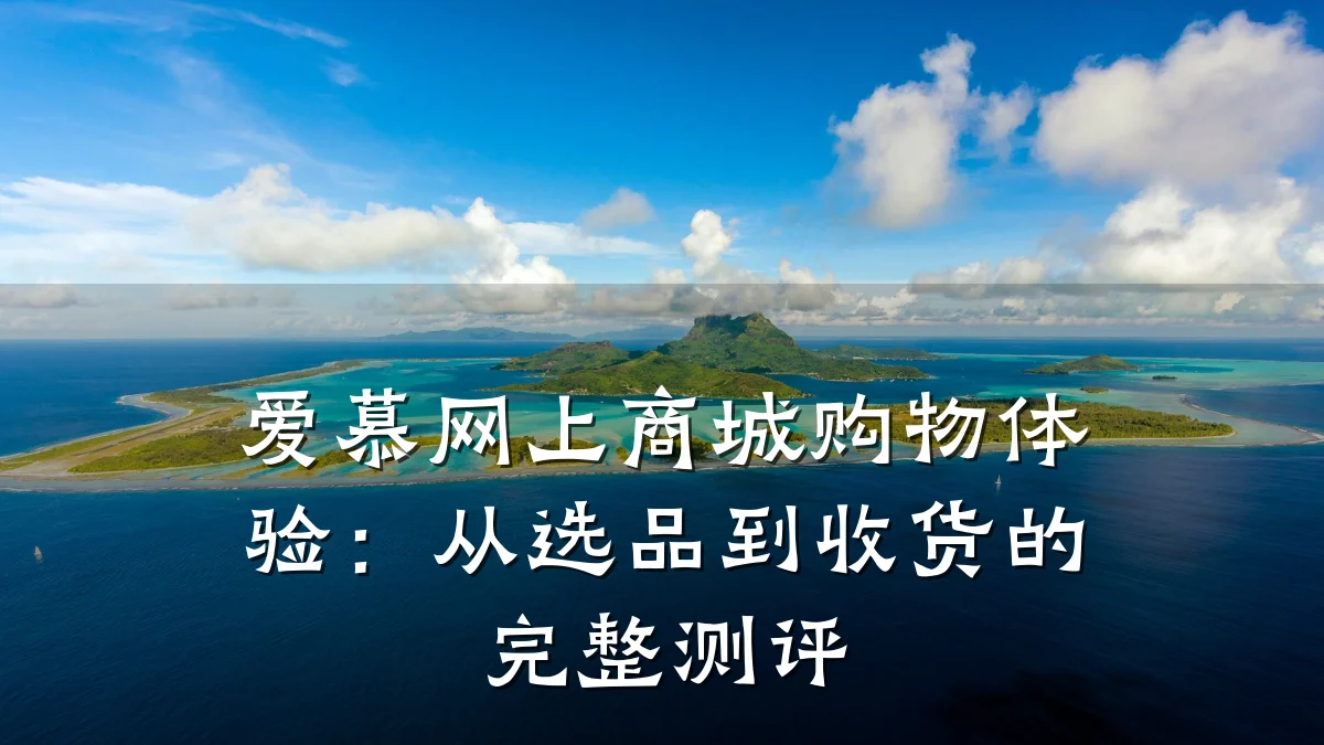 爱慕网上商城购物体验：从选品到收货的完整测评