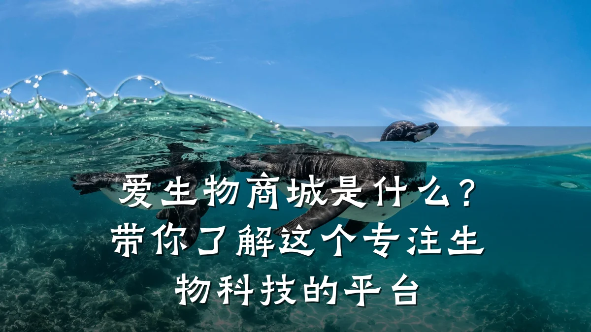 爱生物商城是什么？带你了解这个专注生物科技的平台