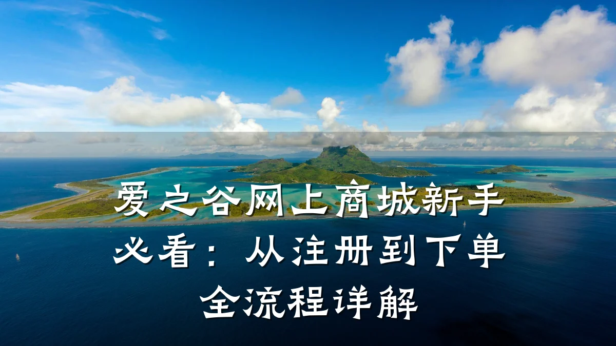 爱之谷网上商城新手必看:从注册到下单全流程详解