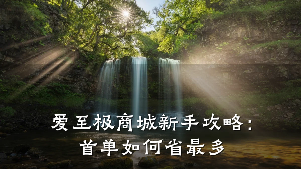 爱至极商城新手攻略:首单如何省最多