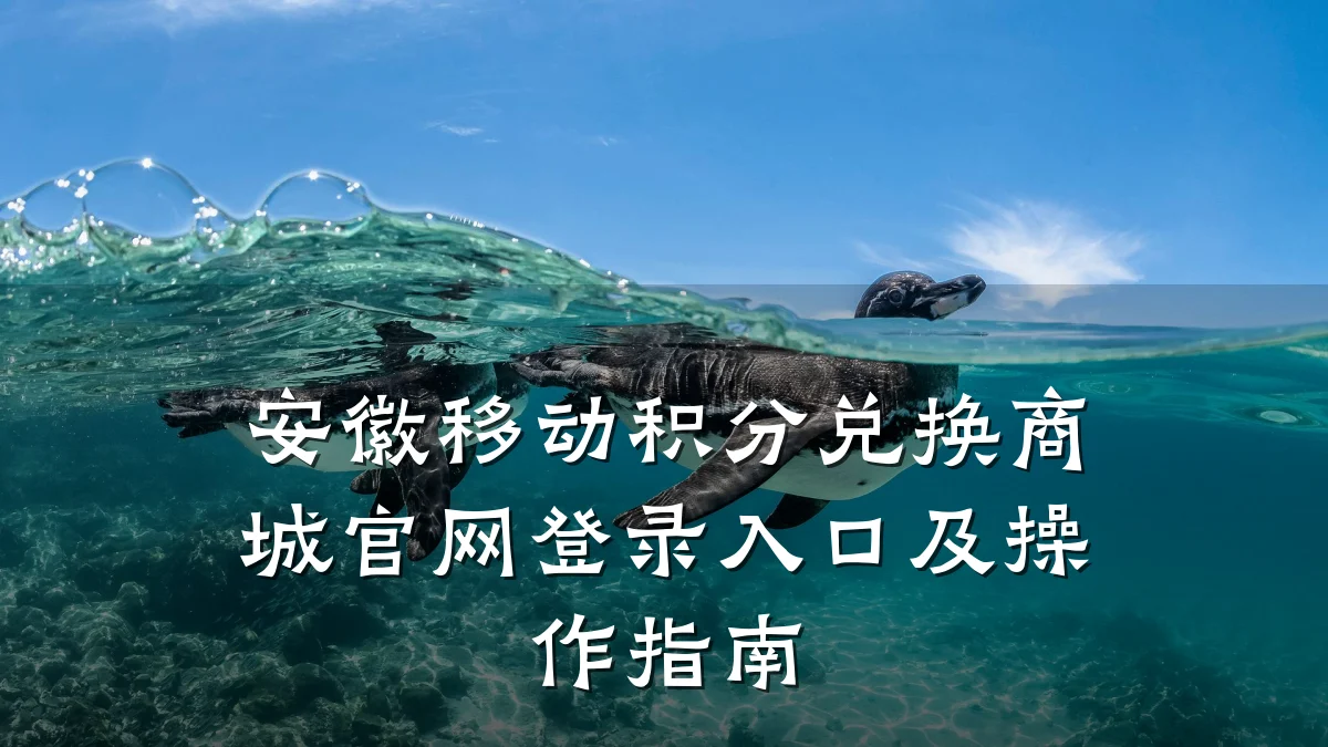 安徽移动积分兑换商城官网登录入口及操作指南